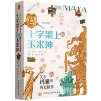 十字架上的玉米神—关于玛雅的历史叙事