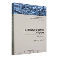 英国经济政策调整的历史考察—1945-2010—1945-2010