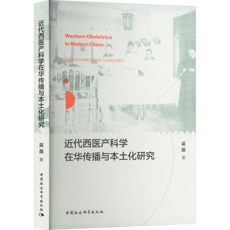 近代西医产科学在华传播与本土化研究