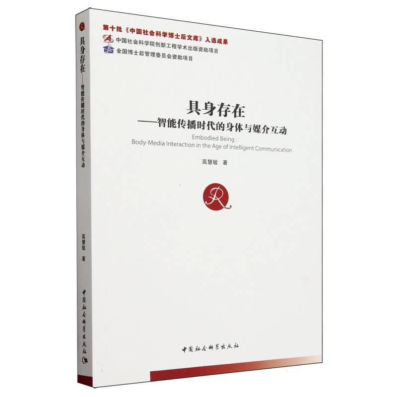 具身存在—智能传播时代的身体与媒介互动—body-media interaction in the age of intelligent communication