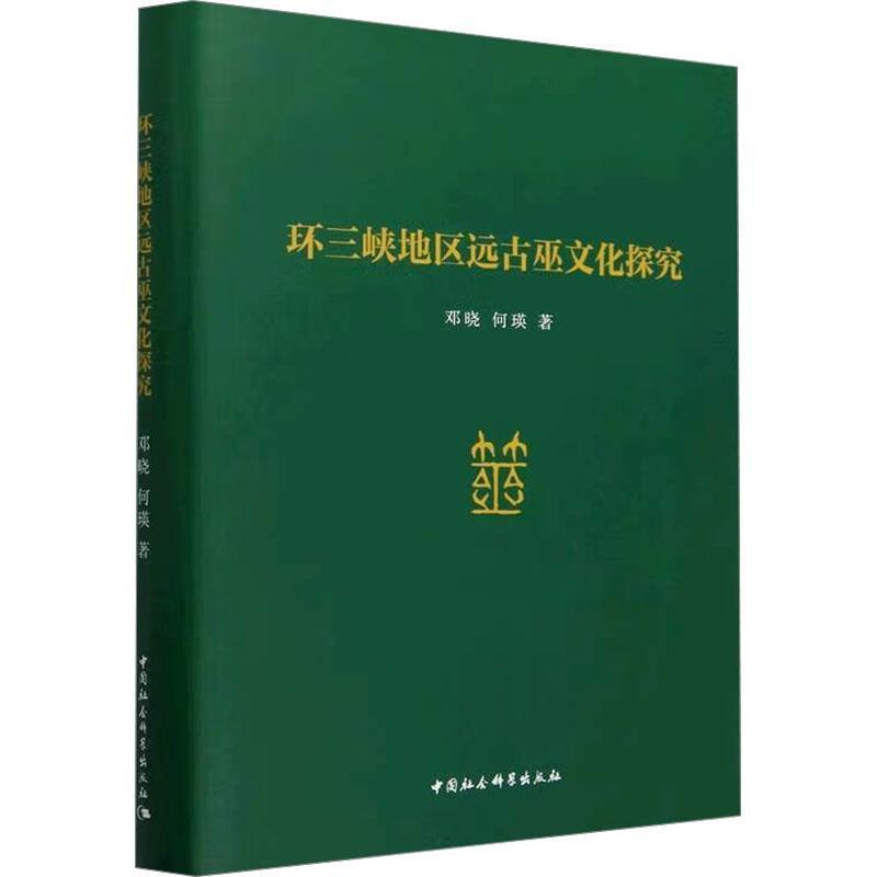 环三峡地区远古巫文化探究
