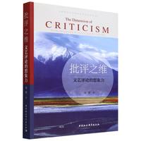批评之维—文艺评论的想象力—on the imagination of literary and criticism