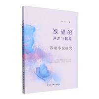 欲望的讲述与超越—苏童小说研究