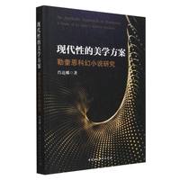 现代性的美学方案—勒奎恩科幻小说研究—a study of Le Guin's science fictions