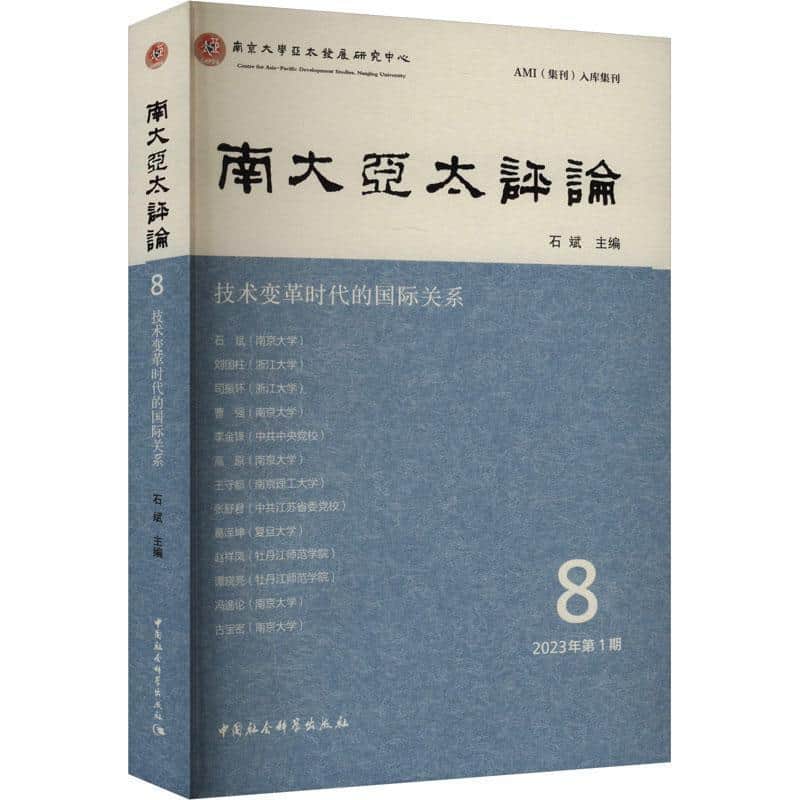 南大亚太评论(8 2023年第1期):技术变革时代的国际关系