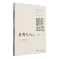 悲剧的诞生—译注本