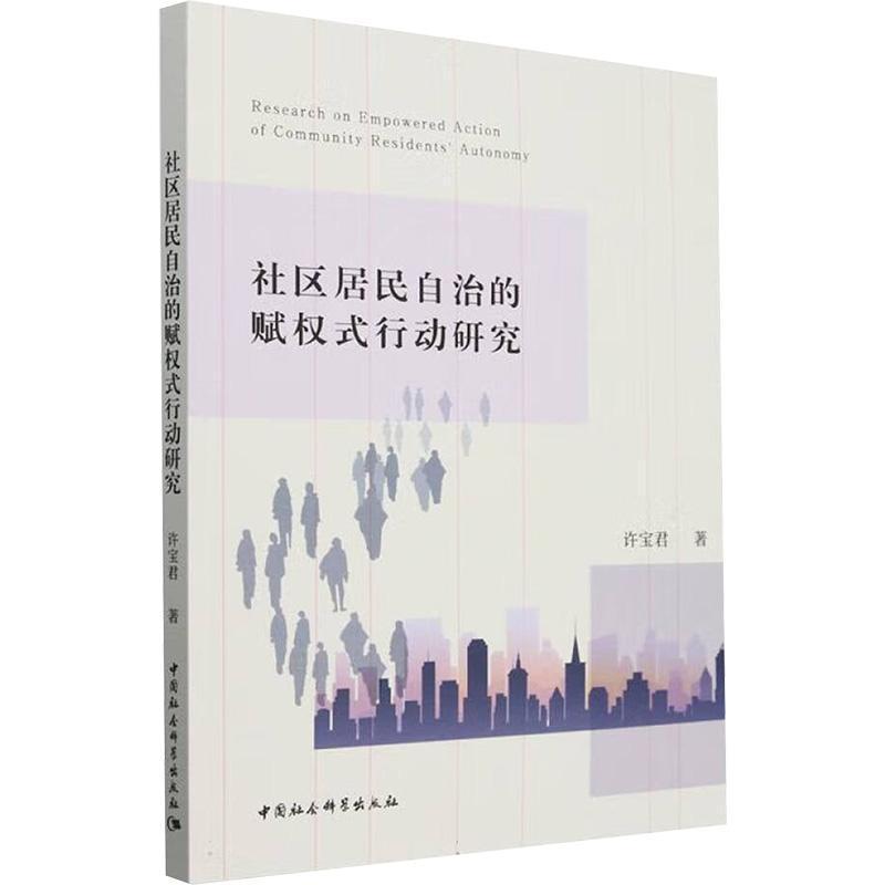 社区居民自治的赋权式行动研究