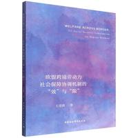 欧盟跨境劳动力社会保障协调机制的“效”与“限”—EU social security coordination for migrant workers