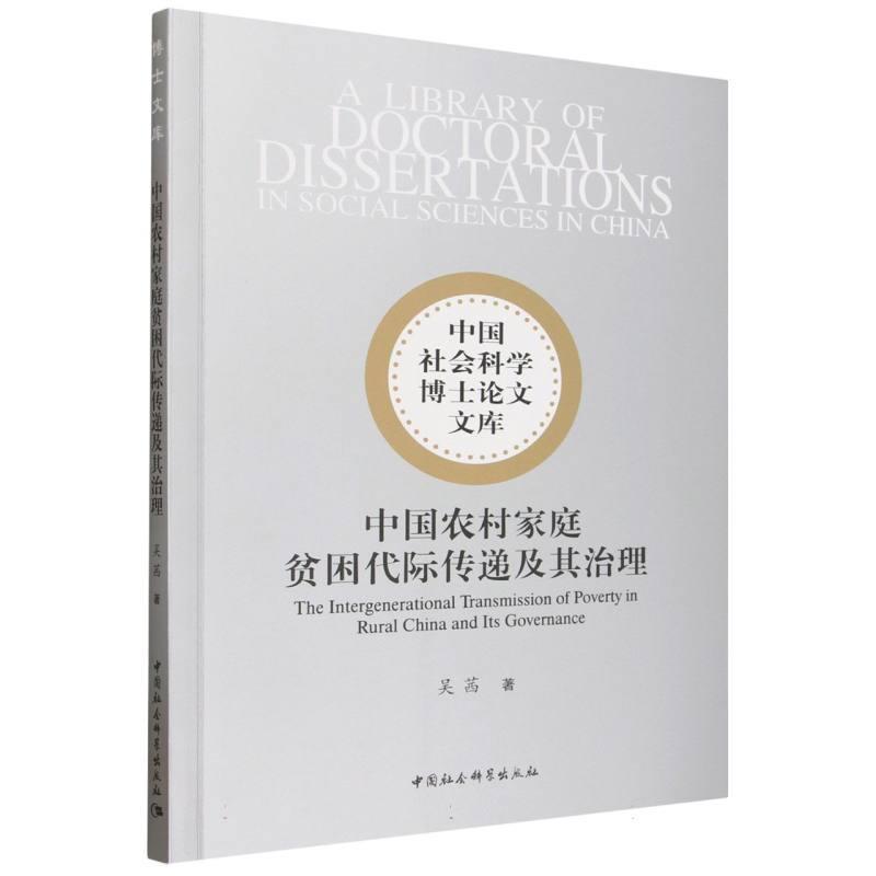 中国农村家庭贫困代际传递及其治理