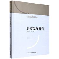 共享发展研究