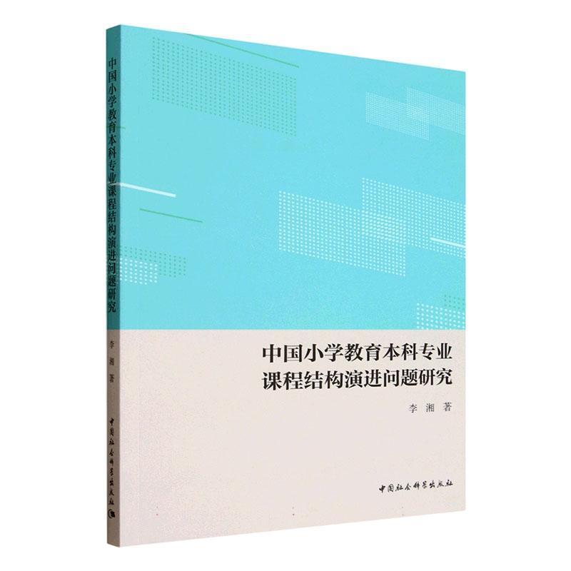 中国小学教育本科专业课程结构演进问题研究