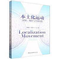 本土化运动—国家、地区与全球向度—national, regional, and global dimensions