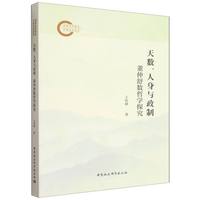 天数、人身与政制—董仲舒数哲学探究