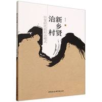 新乡贤治村—巨变时代的村治模式