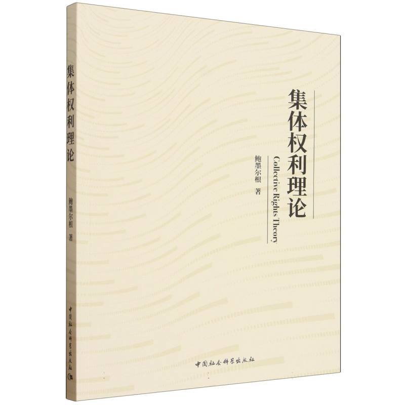集体权利理论