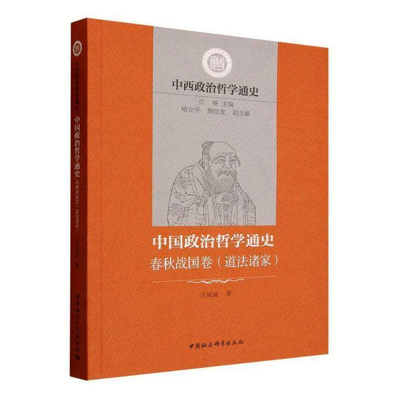 中国政治哲学通史:春秋战国卷:道法诸家