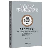 资本的“物神化”—基于《资本论》中生息资本理论的研究: