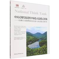 中国式现代化进程中绿色司法模式重构—以浙江省湖州市安吉县人民法院为样本—a case study of Anji county people's court in Huzhou, Zhejiang province