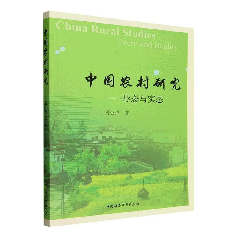 中国农村研究—形态与实态—form and reality