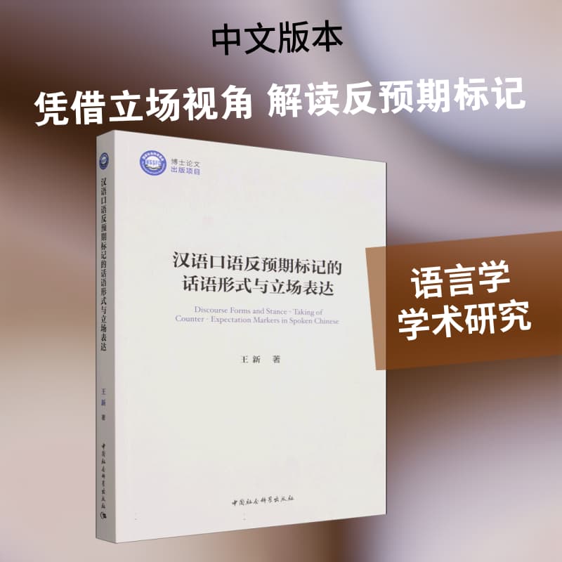 汉语口语反预期标记的话语形式与立场表达