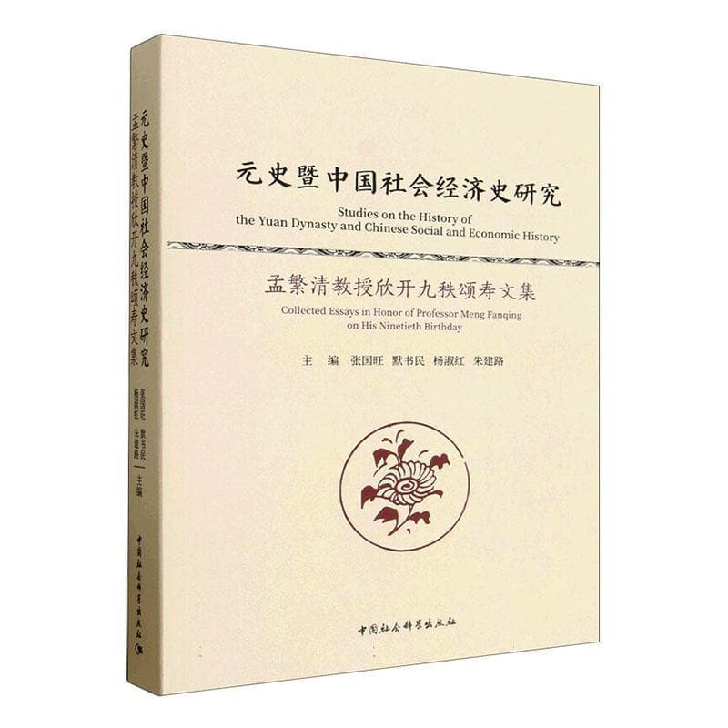 元史暨中国社会经济史研究—孟繁清教授欣开九秩颂寿文集—collected essays in honor of professor Meng Fanqing on his ninetieth birthday