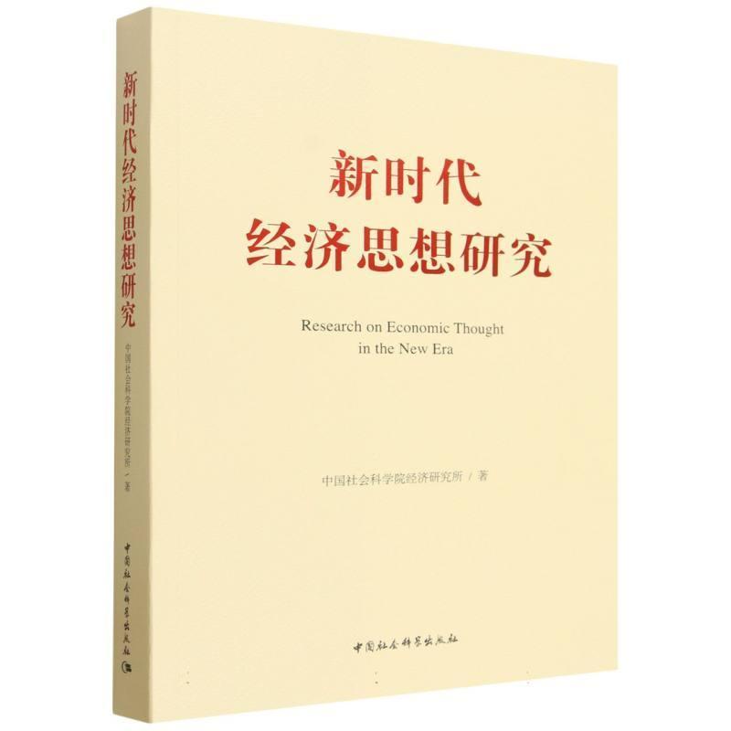 新时代经济思想研究