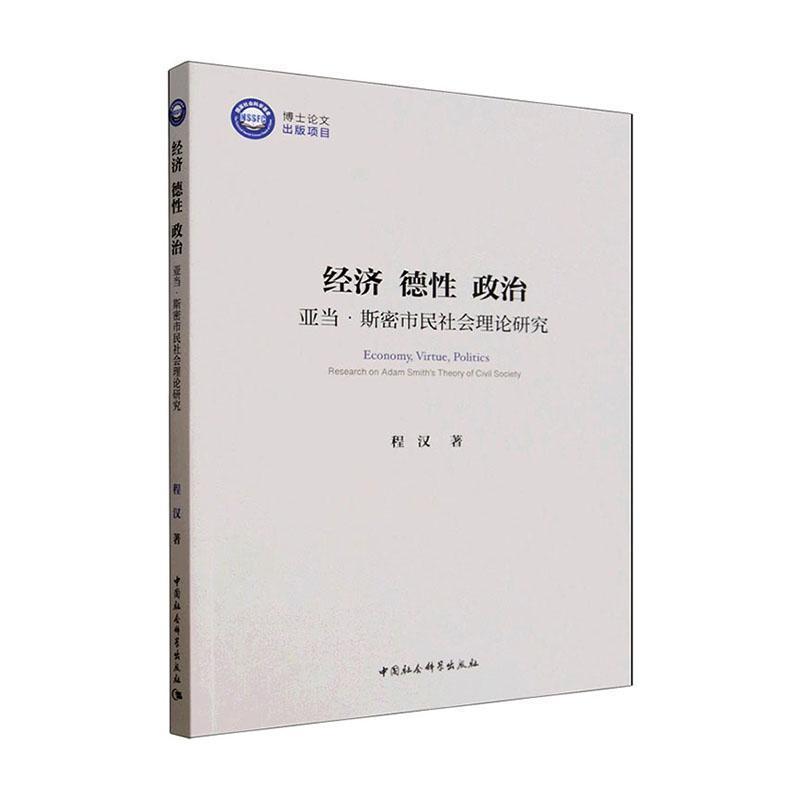 经济 德性 政治—亚当·斯密市民社会理论研究—research on Adam Smith's theory of civil society