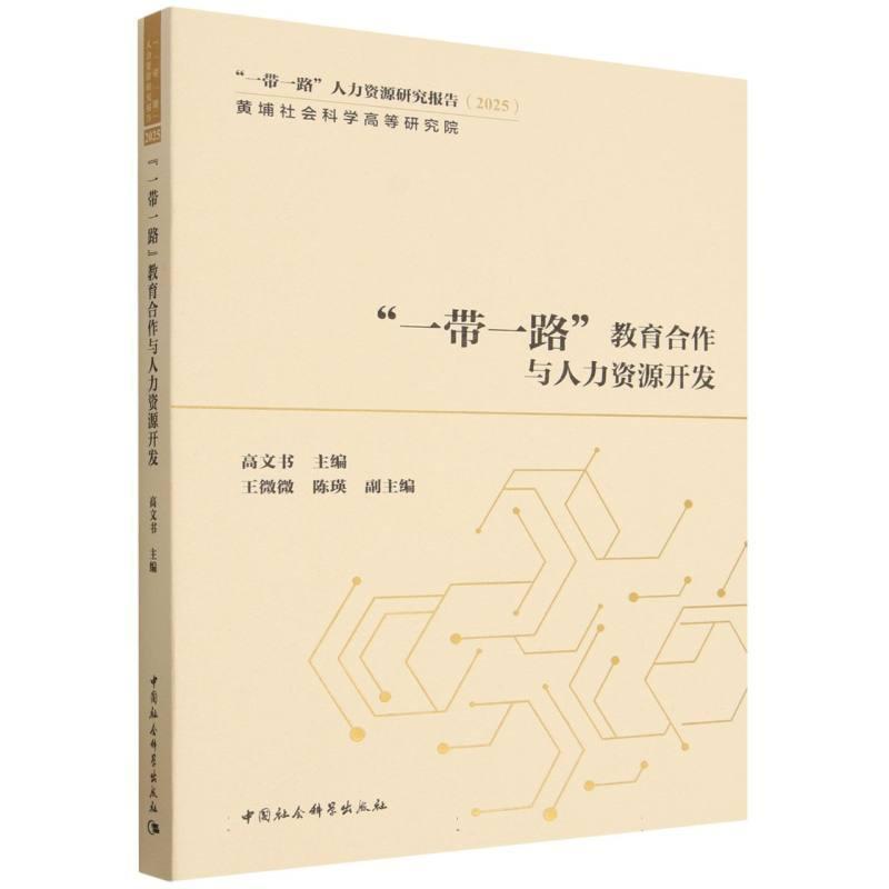 “一带一路”教育合作与人力资源开发