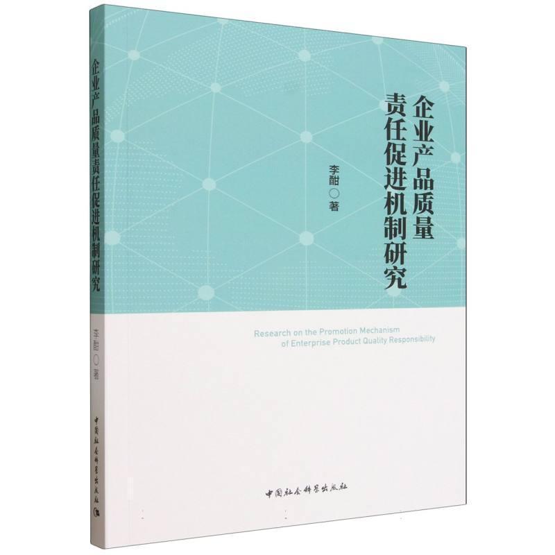 企业产品质量责任促进机制研究