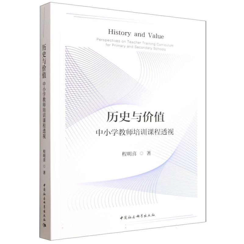 历史与价值—中小学教师培训课程透视—perspectives on teacher training curriculum for primary and secondary schools