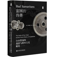 富国的伪善—自由贸易的迷思与资本主义秘史—the myth of free trade and the secret history of capitalism