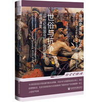 世俗与抗争—18世纪俄国乌拉尔劳动者的思想演变