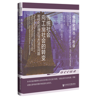 传统社会向工业社会的转变—现代化的理论与方法论问题