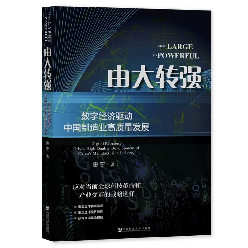 由大转强—数字经济驱动中国制造业高质量发展:
