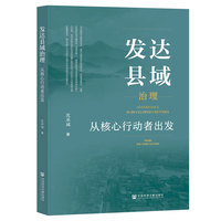 发达县域治理—从核心行动者出发—from the core actors