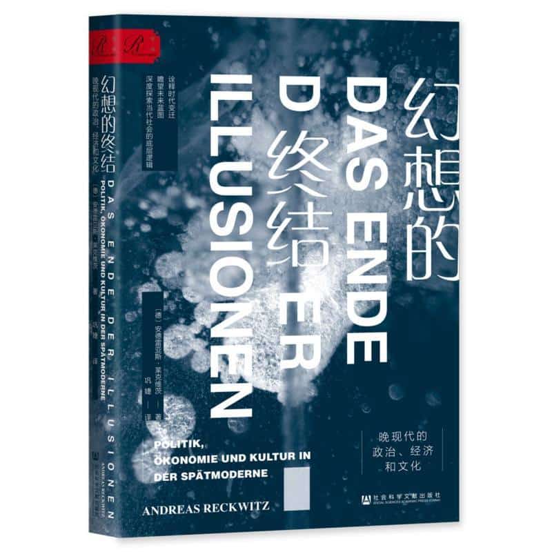幻想的终结—晚现代的政治、经济和文化:
