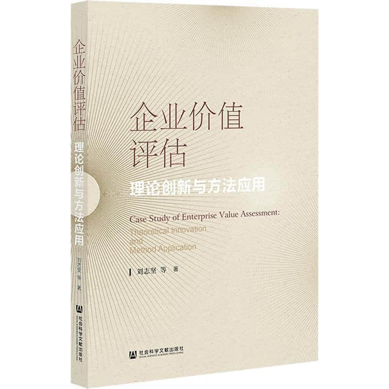 企业价值评估—理论创新与方法应用—theoretical innovation and method application