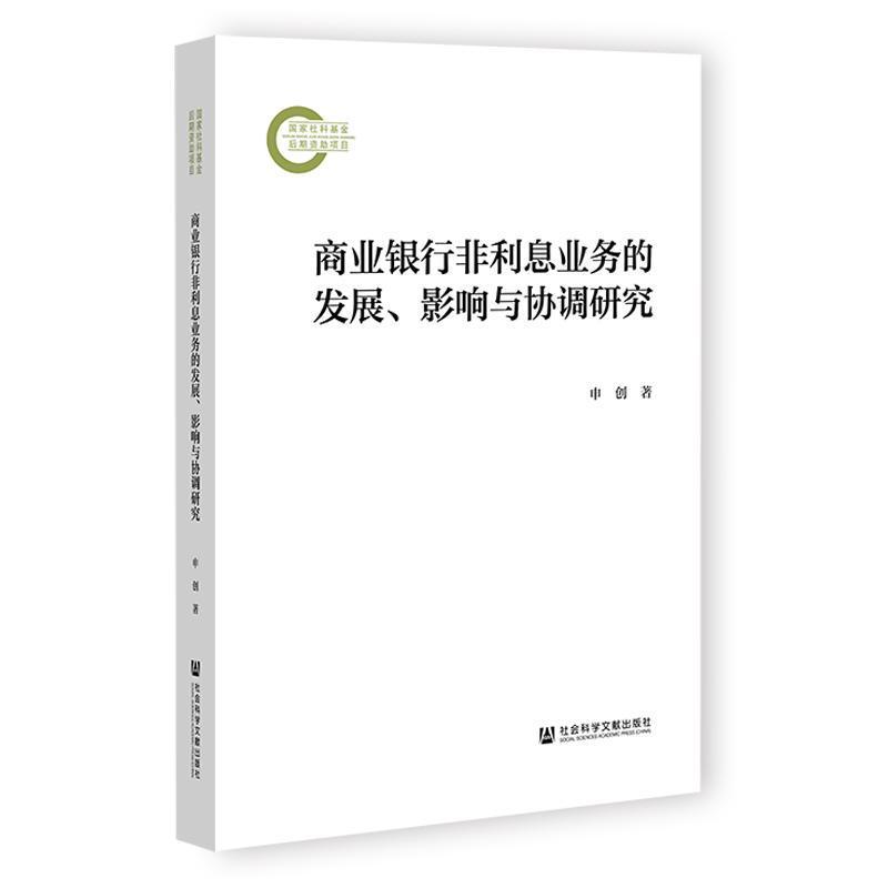 商业银行非利息业务的发展、影响与协调研究