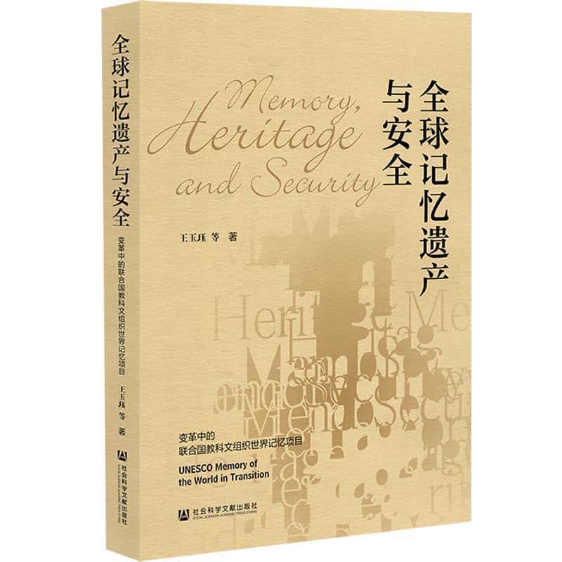 全球记忆遗产与安全—变革中的联合国教科文组织世界记忆项目—UNESCO memory of the world in transition