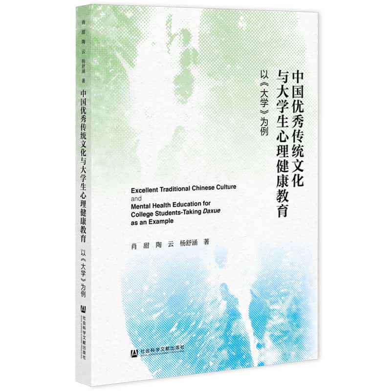 中国优秀传统文化与大学生心理健康教育—以《大学》为例: