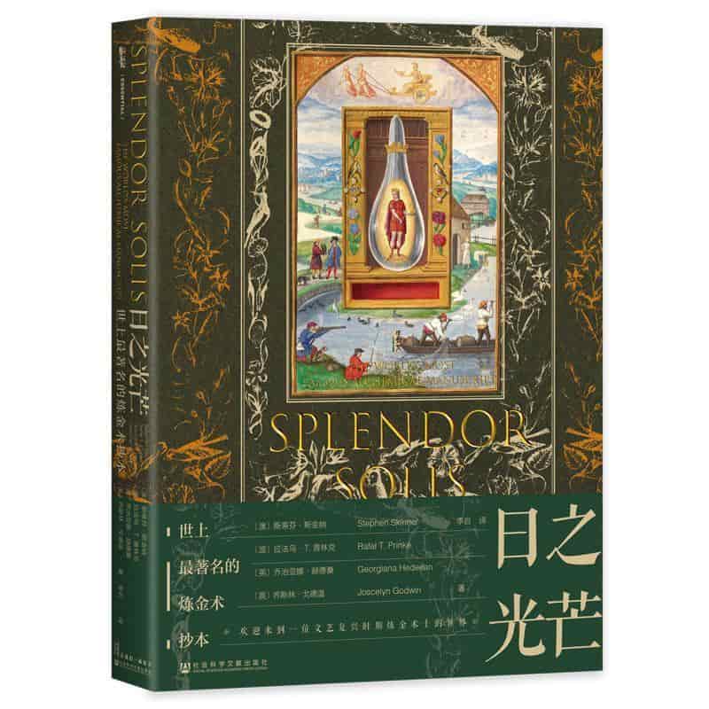 日之光芒—世上最著名的炼金术抄本—the world's most famous alchemical manuscript