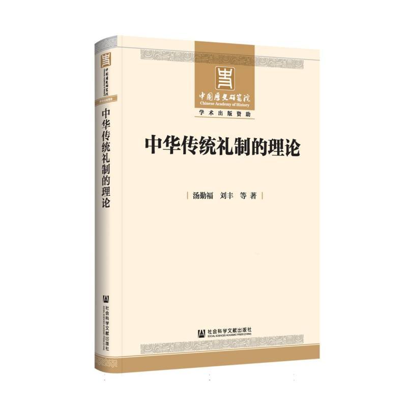 中华传统礼制的理论