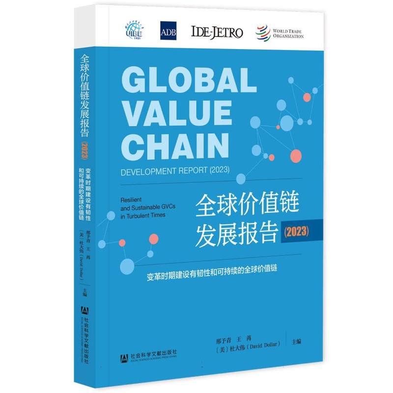 全球价值链发展报告(2023):变革时期建设有韧性和可持续的全球价值链(2023):Resilient and sustainable GVCs in turbulent times