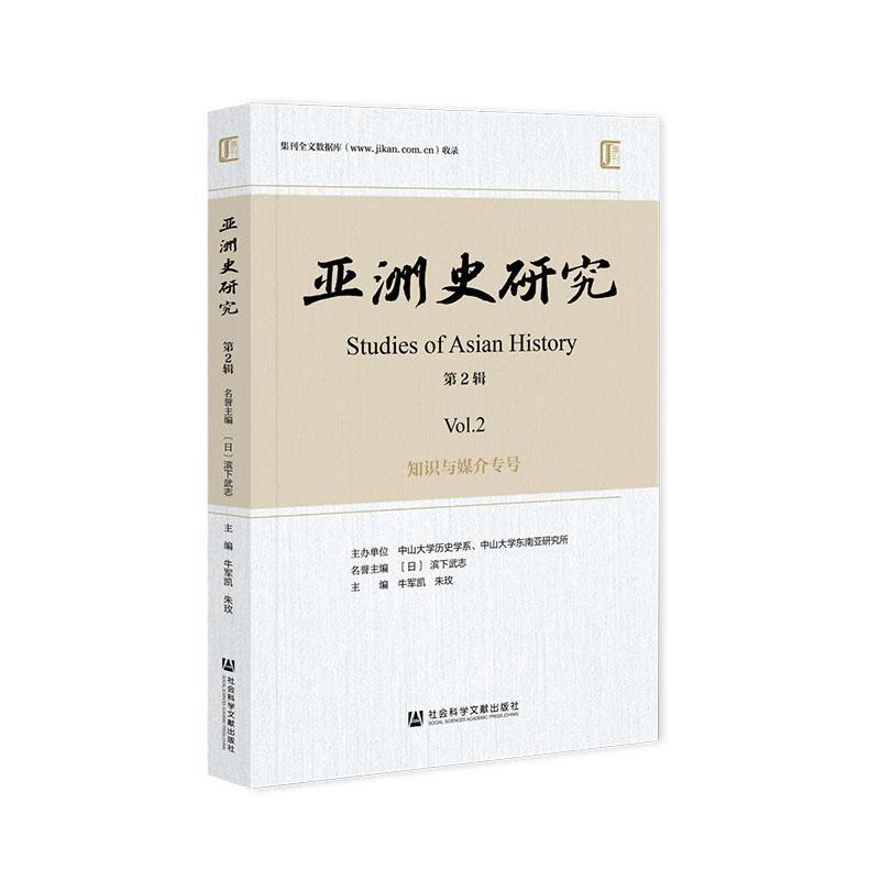 亚洲史研究(第2辑):知识与媒介专号