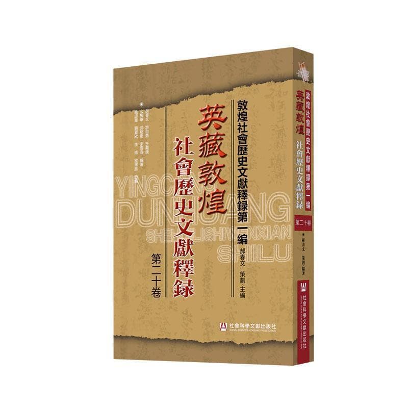英藏敦煌社會歷史文獻釋録—(第二十卷):