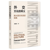 外交文化的释义—跨大西洋关系的视角—perspectives on transatlantic relations