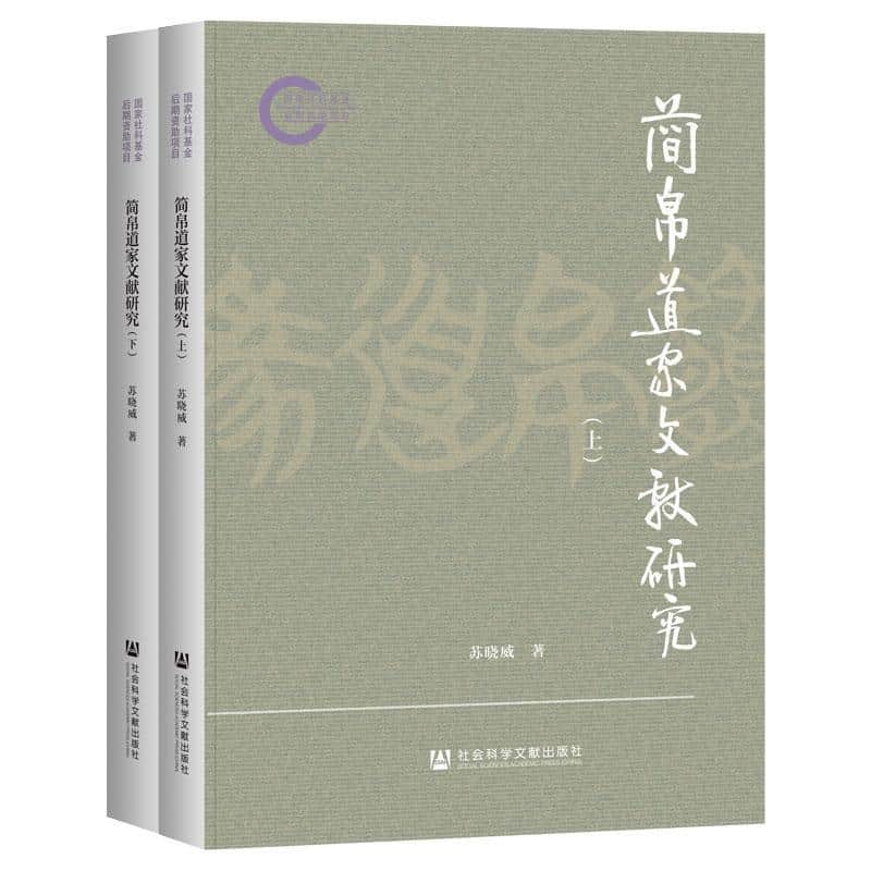 简帛道家文献研究