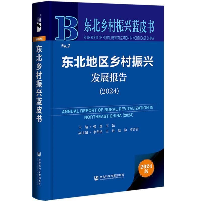 东北地区乡村振兴发展报告—(2024):
