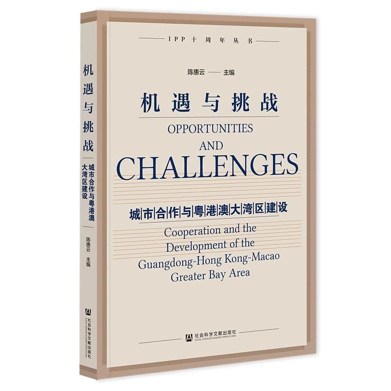 机遇与挑战—城市合作与粤港澳大湾区建设—cooperation and the development of the Guangdong-Hong Kong-Macao greater bay area