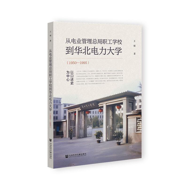 从电业管理总局职工学校到华北电力大学—1950-1995—以口述史为中心